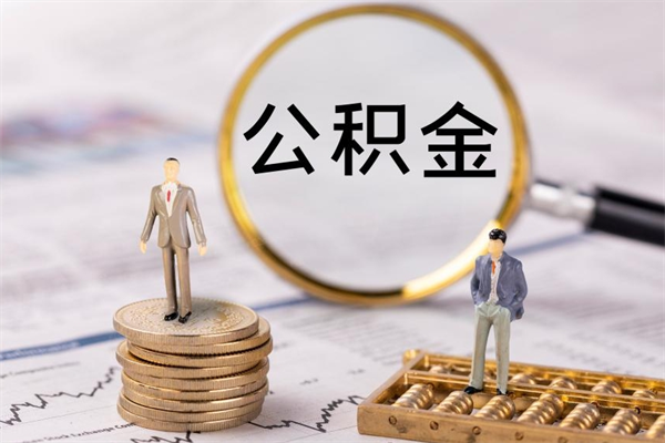 长兴公积金怎么可以取（想取公积金怎么取）