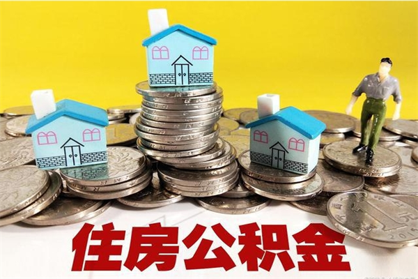 长兴离开取出公积金（住房公积金离职取出）