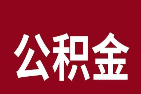 长兴离职公积金全部取（离职公积金全部提取出来有什么影响）