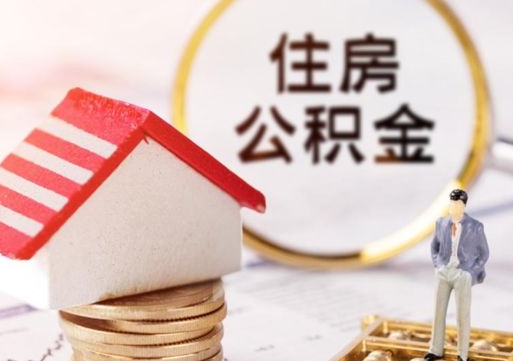 长兴单位离职半年可以取住房公积金（离职半年才能取公积金）