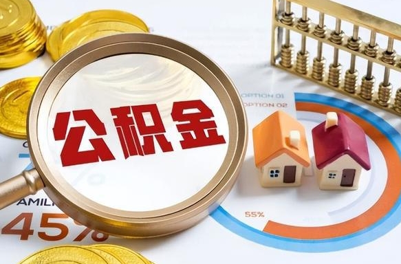 长兴如何取出住房公积金（怎么取公积金）