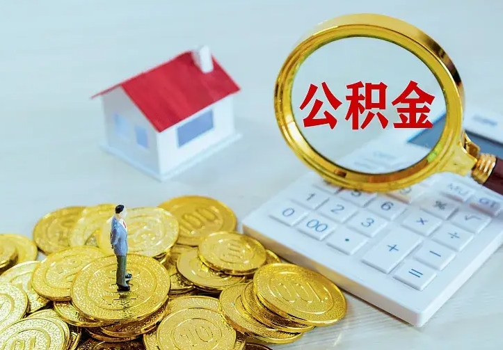 长兴离职取住房公积金（离职取公积金流程）