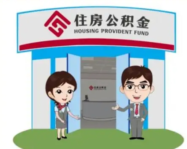 长兴如何取出离职公积金帐户的（离职怎么取住房公积金里的钱）